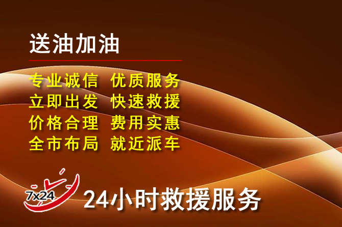 长葛道路救援汽车送机油