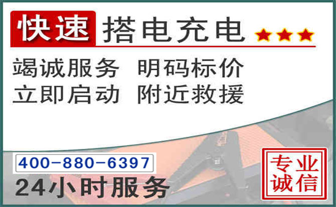 长葛汽车电瓶搭电电话 长葛汽车电瓶搭电电话