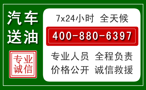 长葛汽车送油救援电话 长葛汽车送油救援电话